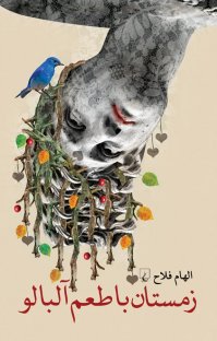 کتاب زمستان با طعم آلبالو نوشته الهام فلاح