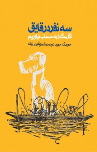 کتاب سه نفر در قایق: اگر سگ را به حساب نیاوریم نوشته جروم ک. جروم شهربانو صارمی