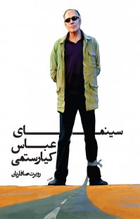 کتاب سینمای عباس کیارستمی نوشته روبرت صافاریان