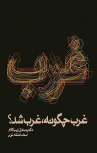 کتاب غرب چگونه غرب شد؟ نوشته صادق زیباکلام
