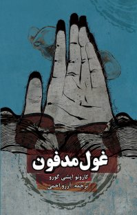 کتاب غول مدفون نوشته کازوئو ایشی گورو آرزو احمی