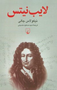 کتاب لایب نیتس نوشته نیکولاس جالی سید مسعود حسینی توشمانلویی