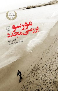 کتاب مورسو، بررسی مجدد نوشته كامل داود سميرا رشيدپور