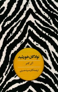 کتاب نوادگان خورشید نوشته آلبر کامو کاوه سیدحسینی