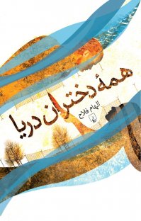 کتاب همه دختران دريا نوشته الهام فلاح