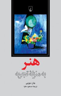 کتاب هنر به منزلۀ تجربه نوشته جان دیویی مسعود علیا