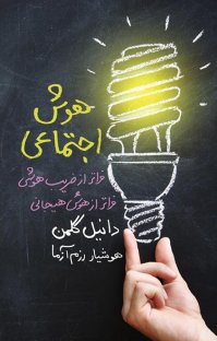 کتاب هوش اجتماعی نوشته دانيل گلمن هوشيار رزم آزما