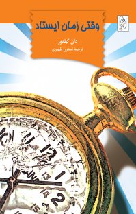 کتاب وقتی زمان ایستاد نوشته دان گیلمور نسترن ظهیری