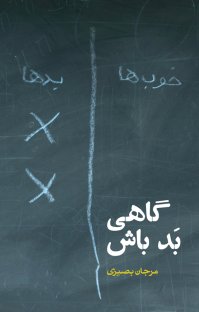 کتاب گاهی بد باش نوشته مرجان بصیری