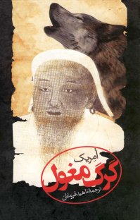 کتاب گرگ مغول نوشته اُمِریک ناهید فروغان