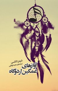 کتاب آوازهای غمگین اردوگاه نوشته شرمن الکسی سعید توانایی