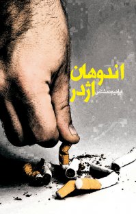 کتاب اندوهان اژدر نوشته ابراهیم دمشناس