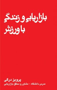 کتاب بازاریابی و زندگی با ورزش نوشته پرویز درگی
