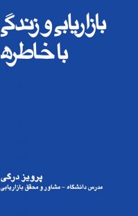 کتاب بازاریابی و زندگی باخاطره نوشته پرویز درگی