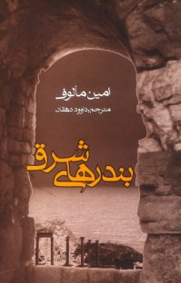 کتاب بندرهای شرقی نوشته امین مالوف داوود دهقان