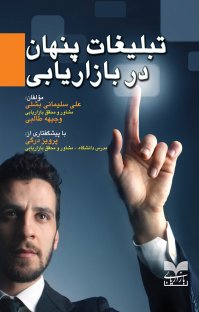کتاب تبلیغات پنهان در بازاریابی نوشته علی سلیمانی بشلی وجیهه طالبی