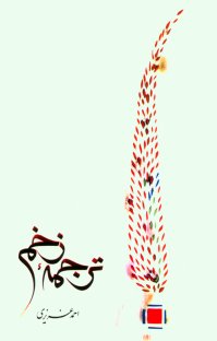 کتاب ترجمه زخم نوشته احمد عزیزی