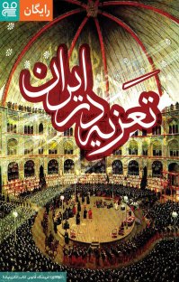 کتاب تعزیه در ایران نوشته فیدیبو