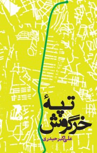 کتاب تپه خرگوش نوشته علی اکبر حیدری