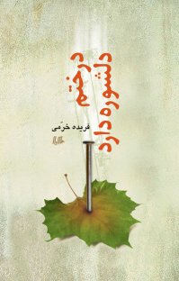 کتاب درختم دلشوره دارد نوشته فریده خرمی