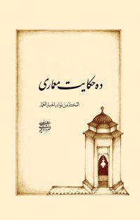 کتاب ده حکایت معماری نوشته مهرداد قیومی بیدهندی