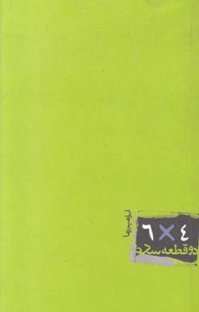 کتاب دو قطعه عکس ۴× ۶ نوشته ابراهیم رها