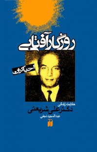 کتاب روزگار آفتابی: حکایت زندگی دکتر علی شریعتی نوشته عبدالمجید نجفی