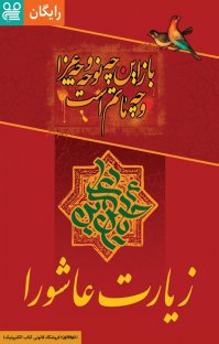 کتاب زیارت عاشورا نوشته فیدیبو