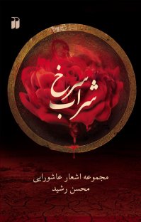 کتاب شراب سرخ: مجموعه اشعار عاشورايي نوشته محسن رشيد