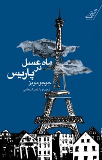 کتاب ماه عسل در پاریس نوشته جوجو مویز آناهیتا شجاعی