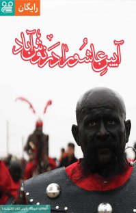کتاب مراسم آیینی محرم در نوش آباد به همراه گالری تصاویر نوشته فیدیبو