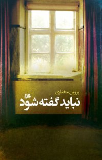 کتاب نباید گفته شود نوشته پروین مختاری
