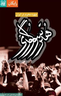 کتاب هنر سوگواری نوشته فیدیبو