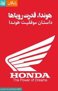 کتاب هوندا،قدرت رویاها – داستان موفقیت هوندا نوشته فیدیبو