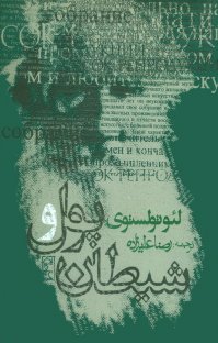 کتاب پول و شیطان نوشته لئو تولستوی رضا علیزاده