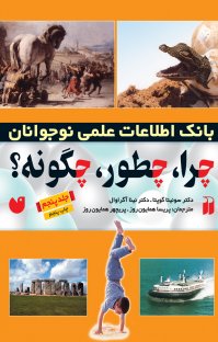 کتاب چرا، چطور، چگونه – جلد پنجم نوشته سونیتا گوپتا نینا آگراوال