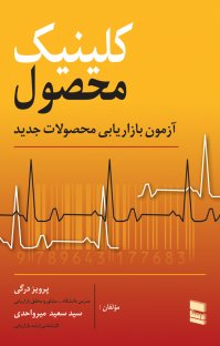 کتاب کلینیک محصول :آزمون بازاریابی محصولات جدید نوشته پرویز درگی سید سعید میرواحدی