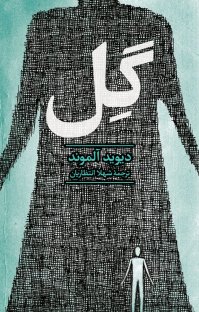 کتاب گل نوشته دیوید آلموند شهلا انتظاریان