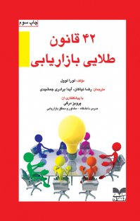 کتاب ۴۲ قانون طلایی بازاریابی نوشته لورا لوول آیدا برادریجمشیدی