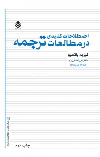 کتاب اصطلاحات کلیدی در مطالعات ترجمه نوشته گیزپه پالامبو عبدالله کریمزاده
