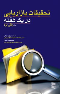 کتاب تحقیقات بازاریابی در یک هفته نوشته پالی برد پرویز درگی