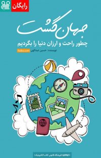 کتاب جهان گشت: چطور راحت و ارزان دنیا را بگردیم نوشته حسین عبدالهی