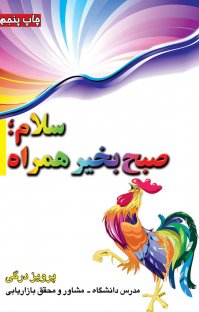 کتاب سلام؛ صبح بخیر همراه نوشته پرویز درگی