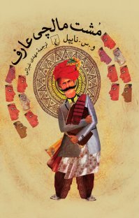 کتاب مشت مالچی عارف نوشته و. س. نایپُل مهدی غبرائی