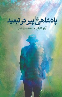 کتاب پادشاهی پیر در تبعید نوشته آرنو گایگر شیرین قرشی