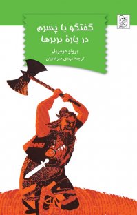 کتاب گفتگو با پسرم در باره بربرها نوشته برونو دومزيل مهدی ضرغاميان