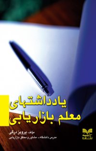 کتاب یادداشتهای معلم بازاریابی نوشته پرویز درگی