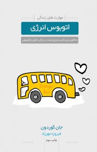 کتاب اتوبوس انرژی: ده قانون برای بالا بردن انرژی مثبت در زندگی، شغل و کار گروهی نوشته جان گوردون فیروزه مهرزاد
