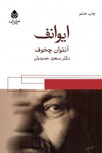 کتاب ایوانف نوشته آنتوان چخوف سعید حمیدیان