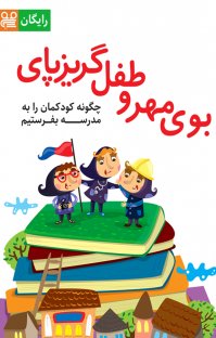 کتاب بوی مهر و طفل گریزپای: چگونه کودکانمان را به مدرسه بفرستیم نوشته فیدیبو